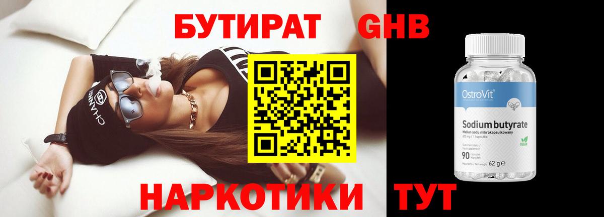 Минеральные Воды  БУТИРАТ бутандиол  Вход с VPN 